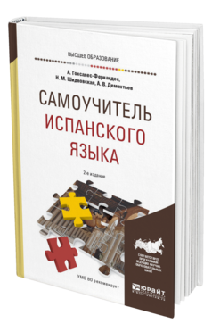 Обложка книги САМОУЧИТЕЛЬ ИСПАНСКОГО ЯЗЫКА Гонсалес-Фернандес А. .., Шидловская Н. М., Дементьев А. В. Учебное пособие