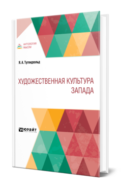 Обложка книги ХУДОЖЕСТВЕННАЯ КУЛЬТУРА ЗАПАДА Тугендхольд Я. А. 