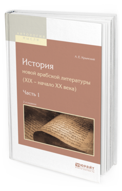 Обложка книги ИСТОРИЯ НОВОЙ АРАБСКОЙ ЛИТЕРАТУРЫ (XIX - НАЧАЛО XX ВЕКА) В 2 Ч. ЧАСТЬ 1 Крымский А.Е. 