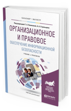 Обложка книги ОРГАНИЗАЦИОННОЕ И ПРАВОВОЕ ОБЕСПЕЧЕНИЕ ИНФОРМАЦИОННОЙ БЕЗОПАСНОСТИ Полякова Т.А. - отв. ред., Стрельцов А.А. - отв. ред. Учебник и практикум