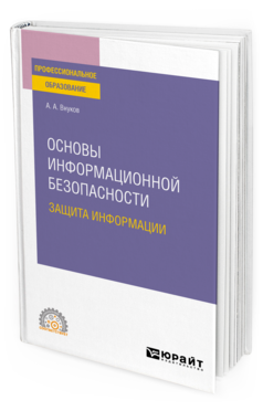 Обложка книги ОСНОВЫ ИНФОРМАЦИОННОЙ БЕЗОПАСНОСТИ: ЗАЩИТА ИНФОРМАЦИИ Внуков А. А. Учебное пособие