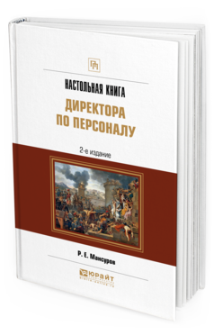 Обложка книги НАСТОЛЬНАЯ КНИГА ДИРЕКТОРА ПО ПЕРСОНАЛУ Мансуров Р. Е. Практическое пособие