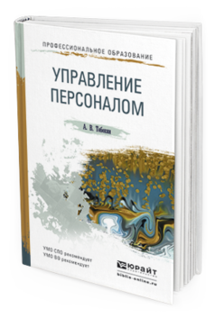 Обложка книги УПРАВЛЕНИЕ ПЕРСОНАЛОМ Тебекин А.В. Учебное пособие