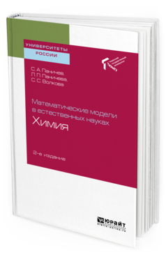 Обложка книги МАТЕМАТИЧЕСКИЕ МОДЕЛИ В ЕСТЕСТВЕННЫХ НАУКАХ: ХИМИЯ Паничев С. А., Паничева Л. П., Волкова С. С. Учебное пособие