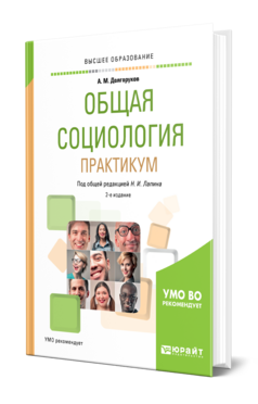 Общая социология. Практикум, купить, продажа, заказать