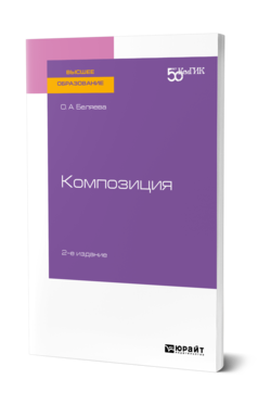 Обложка книги КОМПОЗИЦИЯ Беляева О. А. Практическое пособие