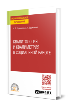 Обложка книги КВАЛИТОЛОГИЯ И КВАЛИМЕТРИЯ В СОЦИАЛЬНОЙ РАБОТЕ Гарашкина Н. В., Дружинина А. А. Учебное пособие