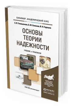 Обложка книги ОСНОВЫ ТЕОРИИ НАДЕЖНОСТИ Тимошенков С.П., Симонов Б.М., Горошко В.Н. Учебник и практикум