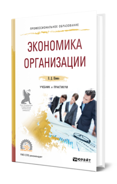 Обложка книги ЭКОНОМИКА ОРГАНИЗАЦИИ Шимко П. Д. Учебник и практикум