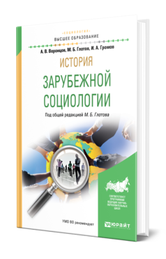 Обложка книги ИСТОРИЯ ЗАРУБЕЖНОЙ СОЦИОЛОГИИ Воронцов А. В., Глотов М. Б., Громов И. А. ; Под общ. ред. Глотова М.Б. Учебное пособие