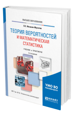 Обложка книги ТЕОРИЯ ВЕРОЯТНОСТЕЙ И МАТЕМАТИЧЕСКАЯ СТАТИСТИКА Ивашев-Мусатов О. С. Учебник и практикум