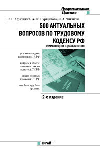 Обложка книги 500 АКТУАЛЬНЫХ ВОПРОСОВ ПО ТРУДОВОМУ КОДЕКСУ РФ (КОММЕНТАРИИ И РАЗЪЯСНЕНИЯ) Орловский Ю.П., Нуртдинова А.Ф. И др. 