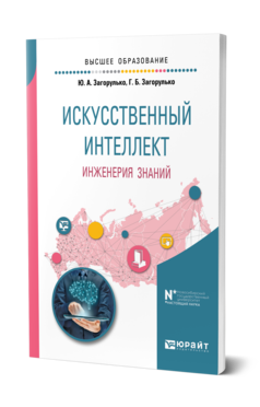 Обложка книги ИСКУССТВЕННЫЙ ИНТЕЛЛЕКТ. ИНЖЕНЕРИЯ ЗНАНИЙ Загорулько Ю. А., Загорулько Г. Б. Учебное пособие