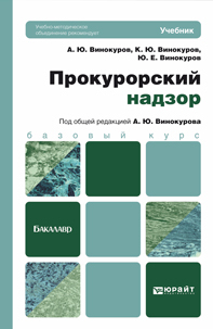 Обложка книги ПРОКУРОРСКИЙ НАДЗОР Винокуров А.Ю., Винокуров К.Ю., Винокуров Ю.Е. Учебник для бакалавров