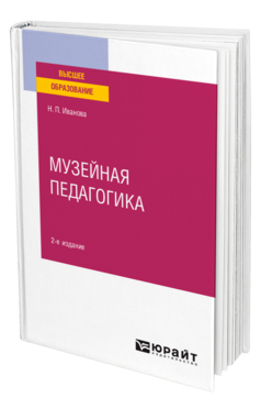 Обложка книги МУЗЕЙНАЯ ПЕДАГОГИКА Иванова Н. П. Учебное пособие