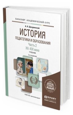 Обложка книги ИСТОРИЯ ПЕДАГОГИКИ И ОБРАЗОВАНИЯ В 2 Ч. ЧАСТЬ 2. XX - XXI ВЕКА Джуринский А.Н. Учебник