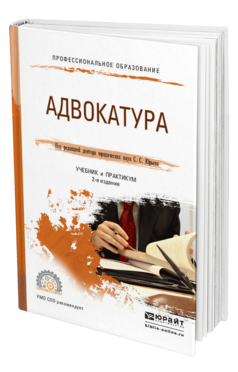 Обложка книги АДВОКАТУРА Юрьев С.С. - Отв. ред. Учебник и практикум