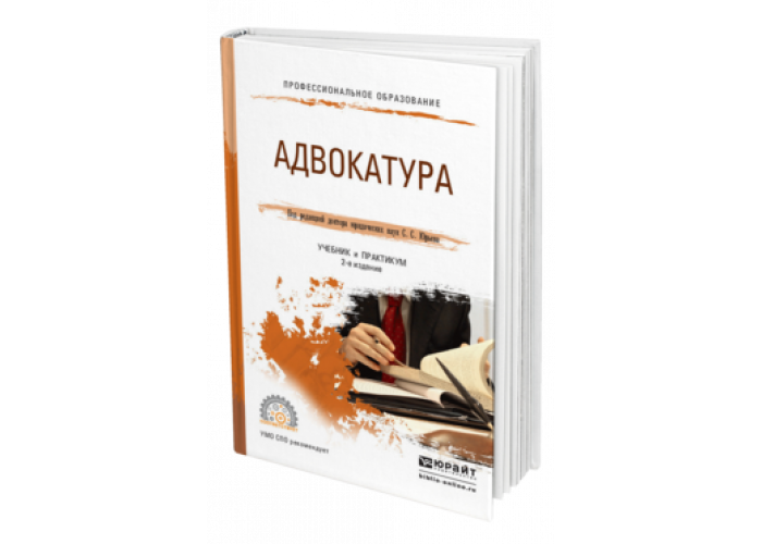 Адвокатура нотариат. Адвокатура учебник. Адвокатура и нотариат Юрайт. Адвокатура и Адвокатская деятельность учебник. Юрайт учебники.