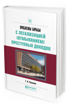 Обложка книги ПРОБЛЕМЫ БОРЬБЫ С ЛЕГАЛИЗАЦИЕЙ (ОТМЫВАНИЕМ) ПРЕСТУПНЫХ ДОХОДОВ Русанов Г. А. Практическое пособие