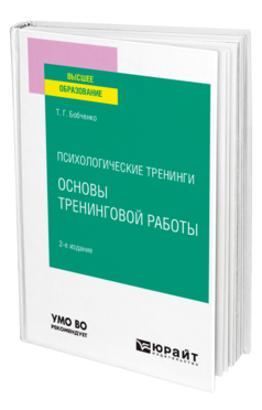 Обложка книги ПСИХОЛОГИЧЕСКИЕ ТРЕНИНГИ: ОСНОВЫ ТРЕНИНГОВОЙ РАБОТЫ Бобченко Т. Г. Учебник