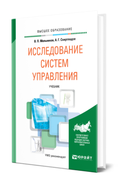 Обложка книги ИССЛЕДОВАНИЕ СИСТЕМ УПРАВЛЕНИЯ Мельников В. П., Схиртладзе А. Г. Учебник