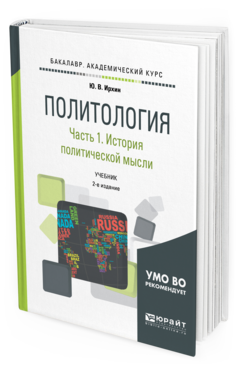 Обложка книги ПОЛИТОЛОГИЯ В 2 Ч. ЧАСТЬ 1. ИСТОРИЯ ПОЛИТИЧЕСКОЙ МЫСЛИ Ирхин Ю. В. Учебник