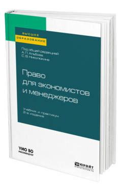 Обложка книги ПРАВО ДЛЯ ЭКОНОМИСТОВ И МЕНЕДЖЕРОВ Под общ. ред. Альбова А.П., Николюкина С.В. Учебник и практикум