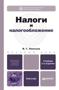 Обложка книги НАЛОГИ И НАЛОГООБЛОЖЕНИЕ Пансков В.Г. Учебник для бакалавров