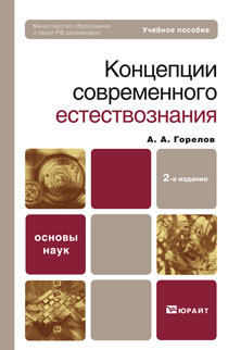 Обложка книги КОНЦЕПЦИИ СОВРЕМЕННОГО ЕСТЕСТВОЗНАНИЯ Горелов А.А. Учебное пособие для вузов