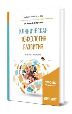 Обложка книги КЛИНИЧЕСКАЯ ПСИХОЛОГИЯ РАЗВИТИЯ Венгер А. Л., Морозова Е. И. Учебник и практикум