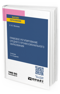 Обложка книги ПРАВОВОЕ РЕГУЛИРОВАНИЕ СРЕДНЕГО ПРОФЕССИОНАЛЬНОГО ОБРАЗОВАНИЯ Матвеев В. Ю. Учебник