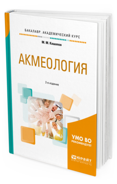 Обложка книги АКМЕОЛОГИЯ Кашапов М.М. Учебное пособие
