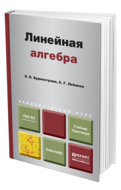 Обложка книги ЛИНЕЙНАЯ АЛГЕБРА Бурмистрова Е.Б., Лобанов С.Г. Учебник и практикум
