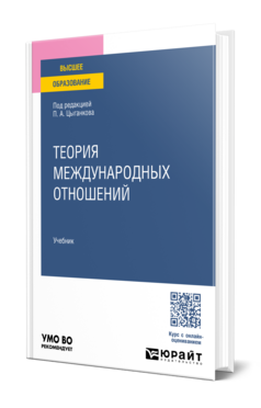 Теория международных отношений, купить, продажа, заказать