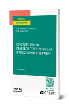 Обложка книги КОНСТИТУЦИОННО-ПРАВОВОЙ СТАТУС ЧЕЛОВЕКА В РОССИЙСКОЙ ФЕДЕРАЦИИ  И. А. Конюхова,  И. А. Алешкова,  Л. В. Андриченко. Учебное пособие