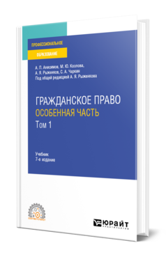 Обложка книги ГРАЖДАНСКОЕ ПРАВО. ОСОБЕННАЯ ЧАСТЬ В 2 Т. ТОМ 1  А. П. Анисимов,  М. Ю. Козлова,  А. Я. Рыженков,  С. А. Чаркин ; под общей редакцией А. Я. Рыженкова. Учебник