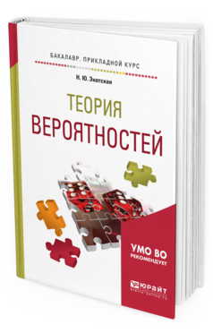 Обложка книги ТЕОРИЯ ВЕРОЯТНОСТЕЙ Энатская Н. Ю. Учебное пособие