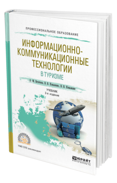 Обложка книги ИНФОРМАЦИОННО-КОММУНИКАЦИОННЫЕ ТЕХНОЛОГИИ В ТУРИЗМЕ Ветитнев А. М., Коваленко В. В., Коваленко В. В. Учебник