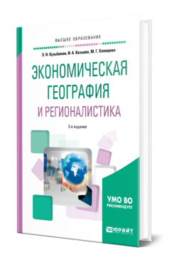 Обложка книги ЭКОНОМИЧЕСКАЯ ГЕОГРАФИЯ И РЕГИОНАЛИСТИКА (ИСТОРИЯ, МЕТОДЫ, СОСТОЯНИЕ И ПЕРСПЕКТИВЫ РАЗМЕЩЕНИЯ ПРОИЗВОДИТЕЛЬНЫХ СИЛ) Кузьбожев Э. Н., Козьева И. А., Клевцова М. Г. Учебное пособие