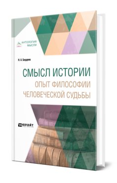 Обложка книги СМЫСЛ ИСТОРИИ. ОПЫТ ФИЛОСОФИИ ЧЕЛОВЕЧЕСКОЙ СУДЬБЫ Бердяев Н. А. 