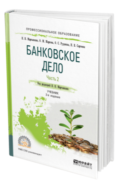 Обложка книги БАНКОВСКОЕ ДЕЛО В 2 Ч. ЧАСТЬ 2 Мартыненко Н. Н., Маркова О. М., Рудакова О. С., Сергеева Н. В. Учебник