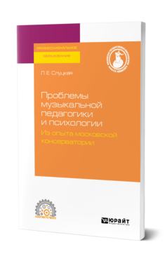 Обложка книги ПРОБЛЕМЫ МУЗЫКАЛЬНОЙ ПЕДАГОГИКИ И ПСИХОЛОГИИ. ИЗ ОПЫТА МОСКОВСКОЙ КОНСЕРВАТОРИИ Слуцкая Л. Е. ; Отв. ред. Цыпин Г. М. Учебное пособие