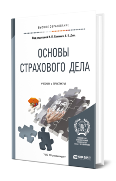 Обложка книги ОСНОВЫ СТРАХОВОГО ДЕЛА Под ред. Хоминич И.П., Дик Е.В. Учебник и практикум