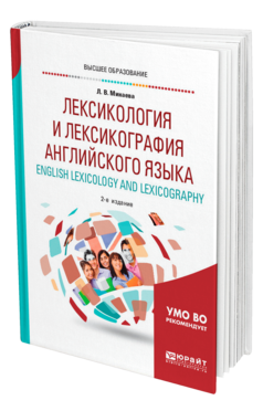 Обложка книги ЛЕКСИКОЛОГИЯ И ЛЕКСИКОГРАФИЯ АНГЛИЙСКОГО ЯЗЫКА. ENGLISH LEXICOLOGY AND LEXICOGRAPHY Минаева Л. В. Учебное пособие