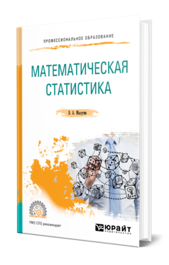 МАТЕМАТИЧЕСКАЯ СТАТИСТИКА