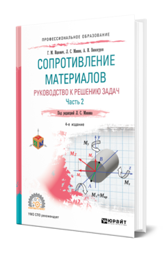 Обложка книги СОПРОТИВЛЕНИЕ МАТЕРИАЛОВ. РУКОВОДСТВО К РЕШЕНИЮ ЗАДАЧ В 2 Ч. ЧАСТЬ 2 Ицкович Г. М., Минин Л. С., Винокуров А. И. ; Под ред. Минина Л.С. Учебник