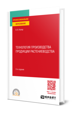 Обложка книги ТЕХНОЛОГИЯ ПРОИЗВОДСТВА ПРОДУКЦИИ РАСТЕНИЕВОДСТВА  В. В. Келер. Учебное пособие