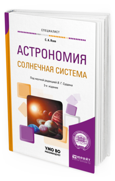 Обложка книги АСТРОНОМИЯ. СОЛНЕЧНАЯ СИСТЕМА Язев С. А. ; под науч. ред. Сурдина В. Г. Учебное пособие