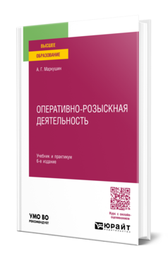 Обложка книги ОПЕРАТИВНО-РОЗЫСКНАЯ ДЕЯТЕЛЬНОСТЬ Маркушин А. Г. Учебник и практикум
