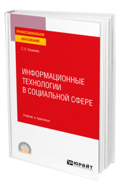 Обложка книги ИНФОРМАЦИОННЫЕ ТЕХНОЛОГИИ В СОЦИАЛЬНОЙ СФЕРЕ Гасумова С. Е. Учебник и практикум